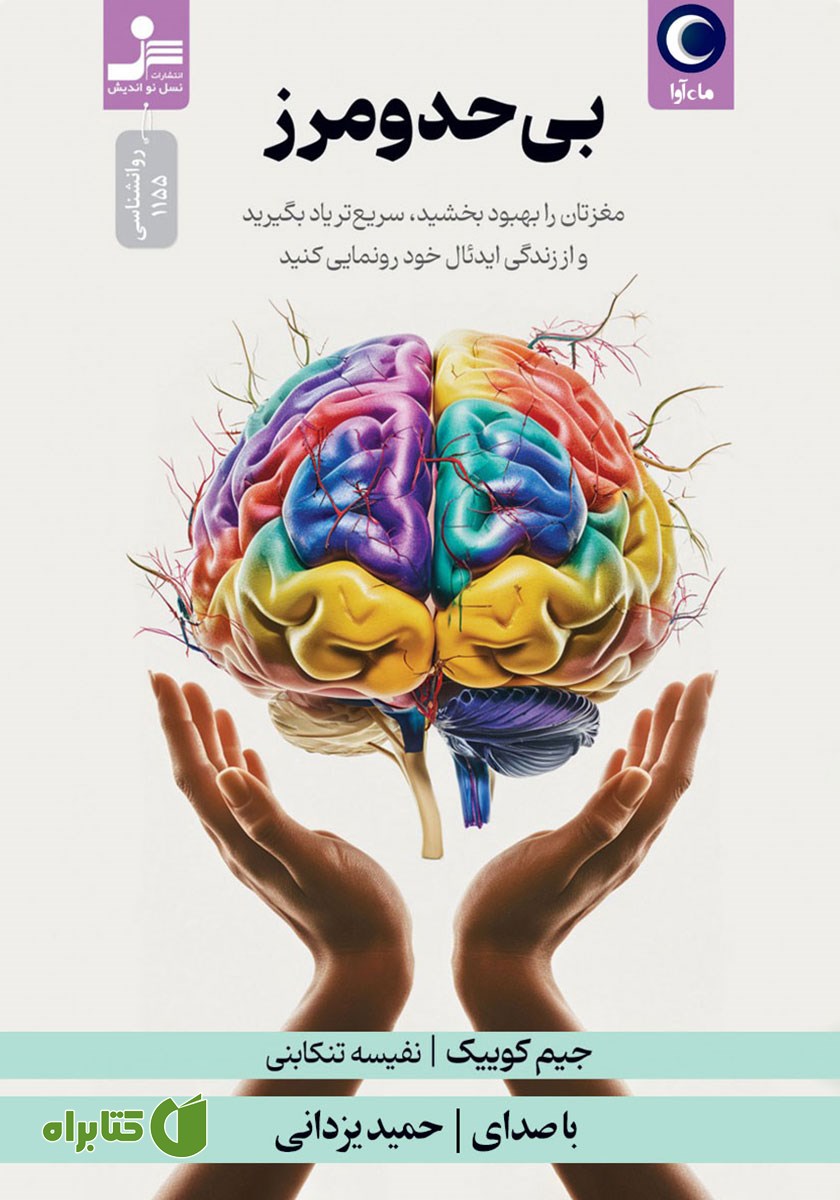 کتاب صوتی بی‌حد و مرز
