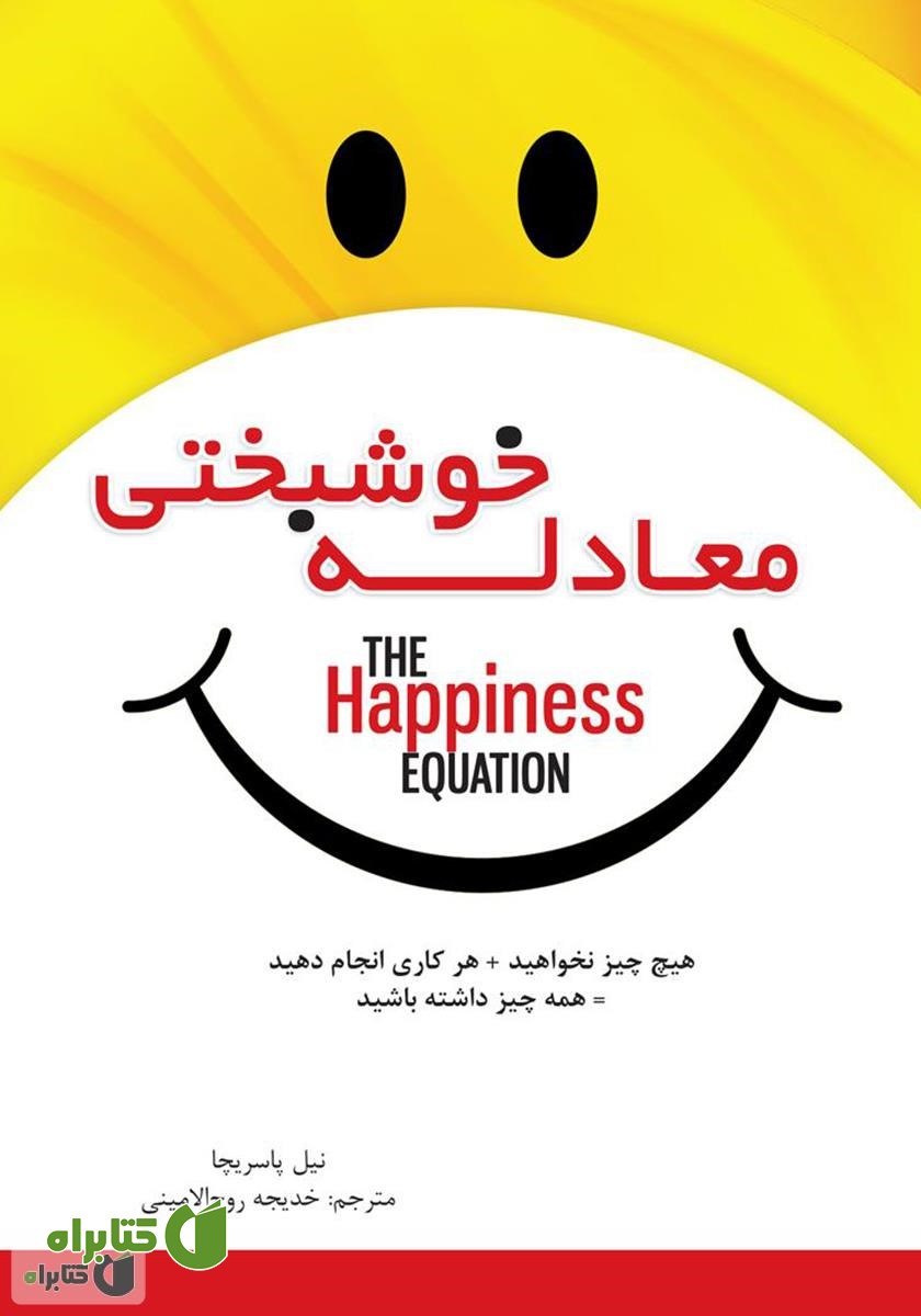 کتاب معادله خوشبختی: هیچ چیز نخواهید، هر کاری انجام دهید، همه چیز داشته باشید