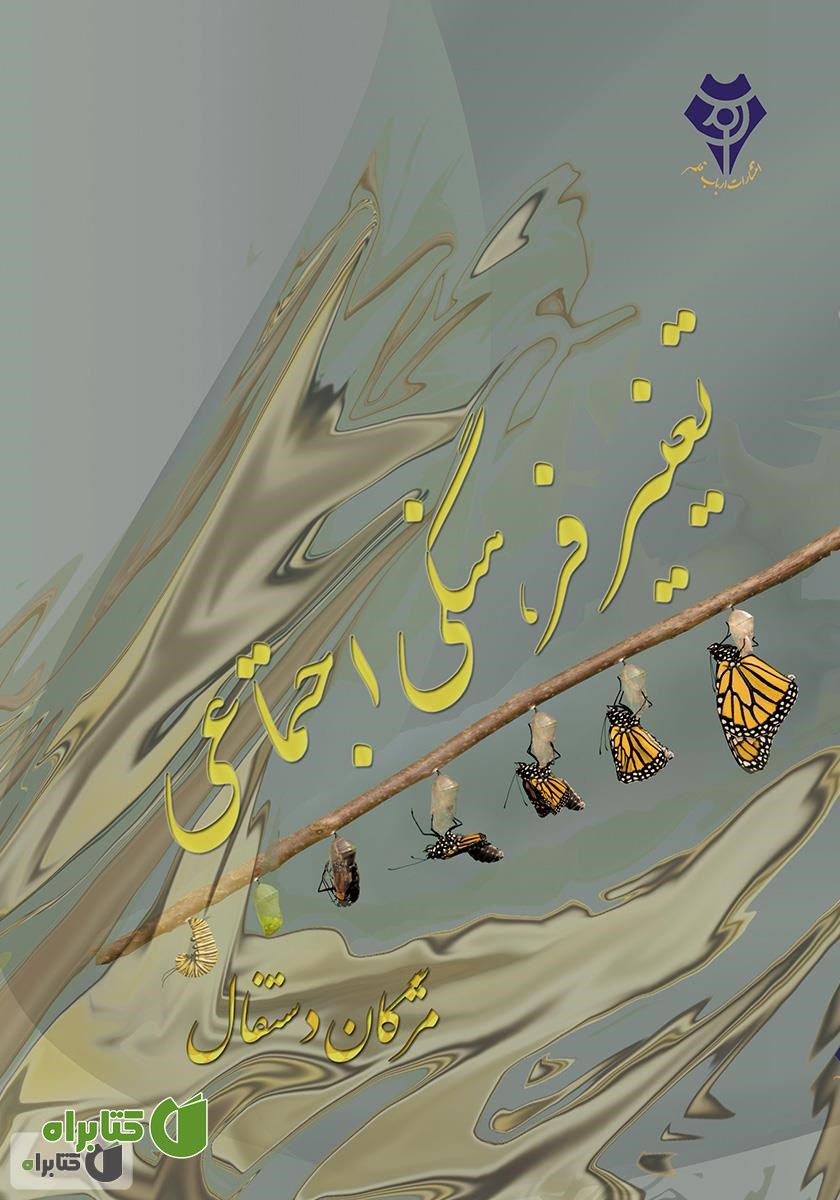 کتاب تغییر فرهنگی اجتماعی