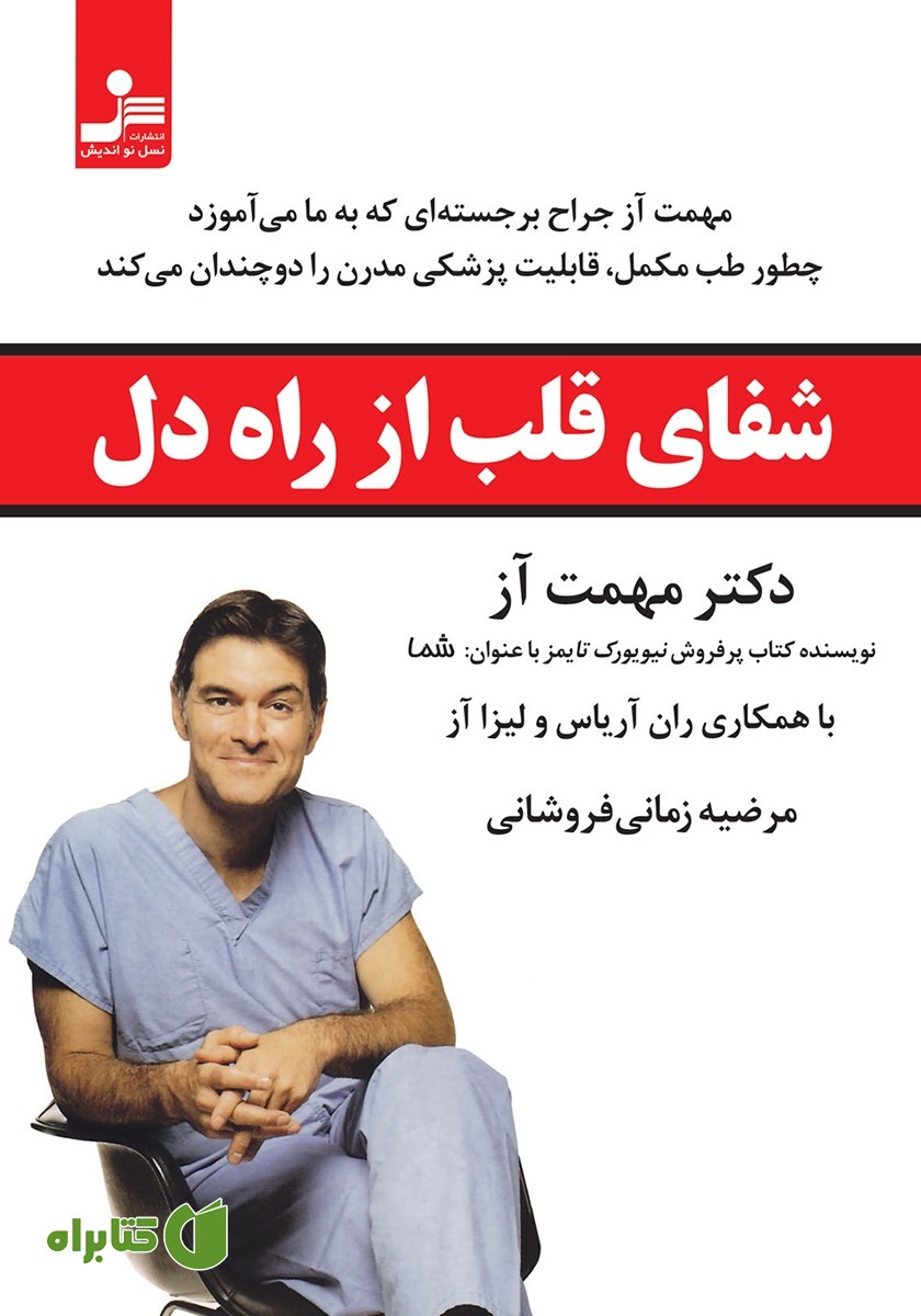 کتاب شفای قلب از راه دل