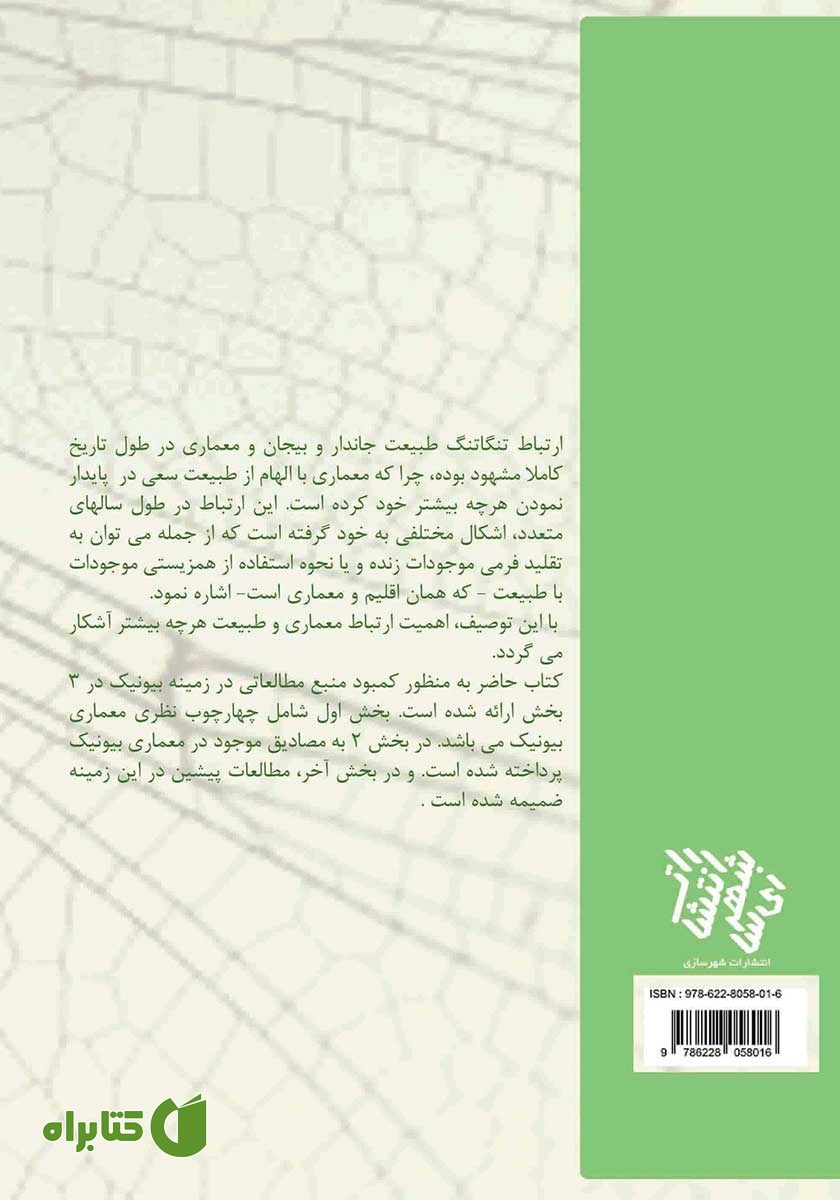 پشت جلد کتاب معماری بایونیک