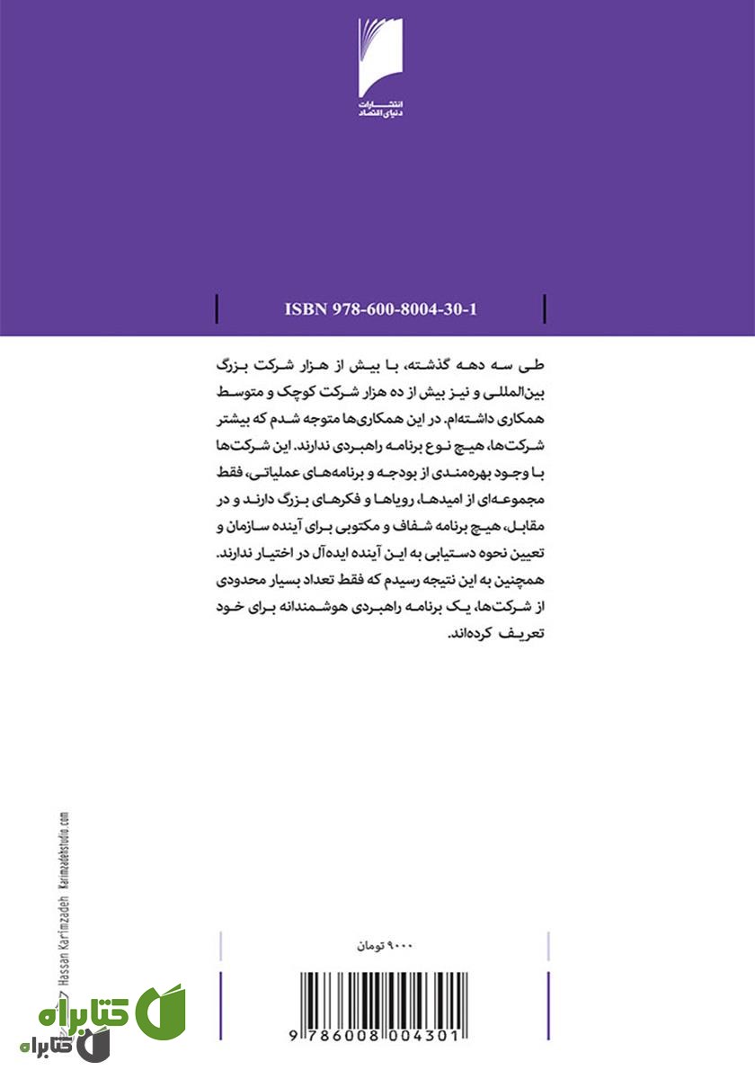 پشت جلد کتاب راهبرد کسب‏ و کار: واکاوی الگوهای تدوین و پیاده‌سازی راهبرد