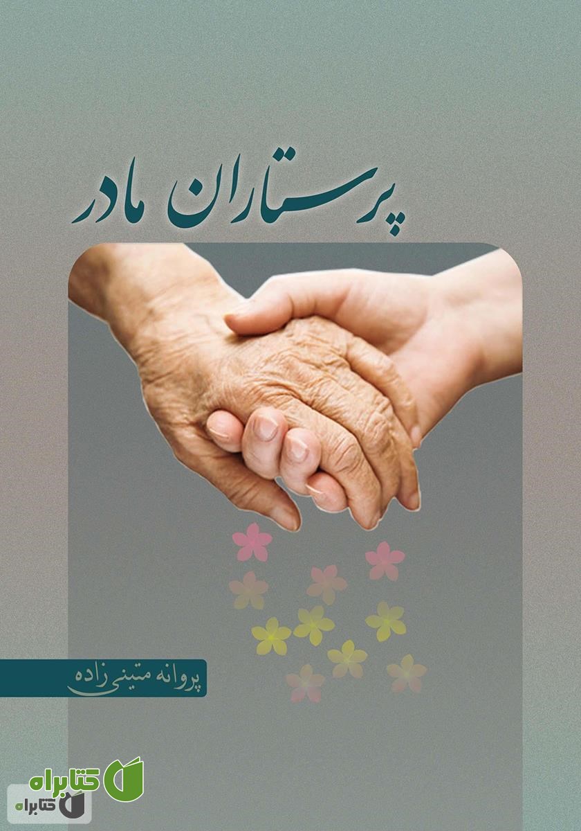 کتاب پرستاران مادر