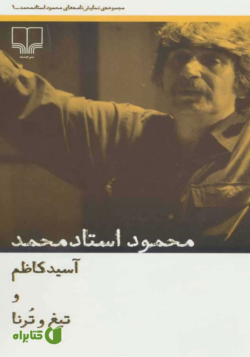 کتاب آسید کاظم و تیغ و ترنا