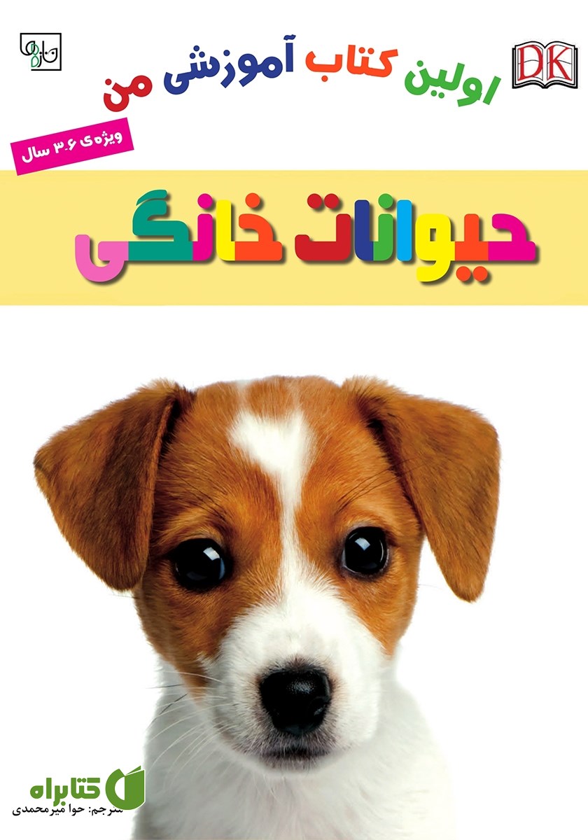 کتاب اولین کتاب آموزشی من: حیوانات خانگی