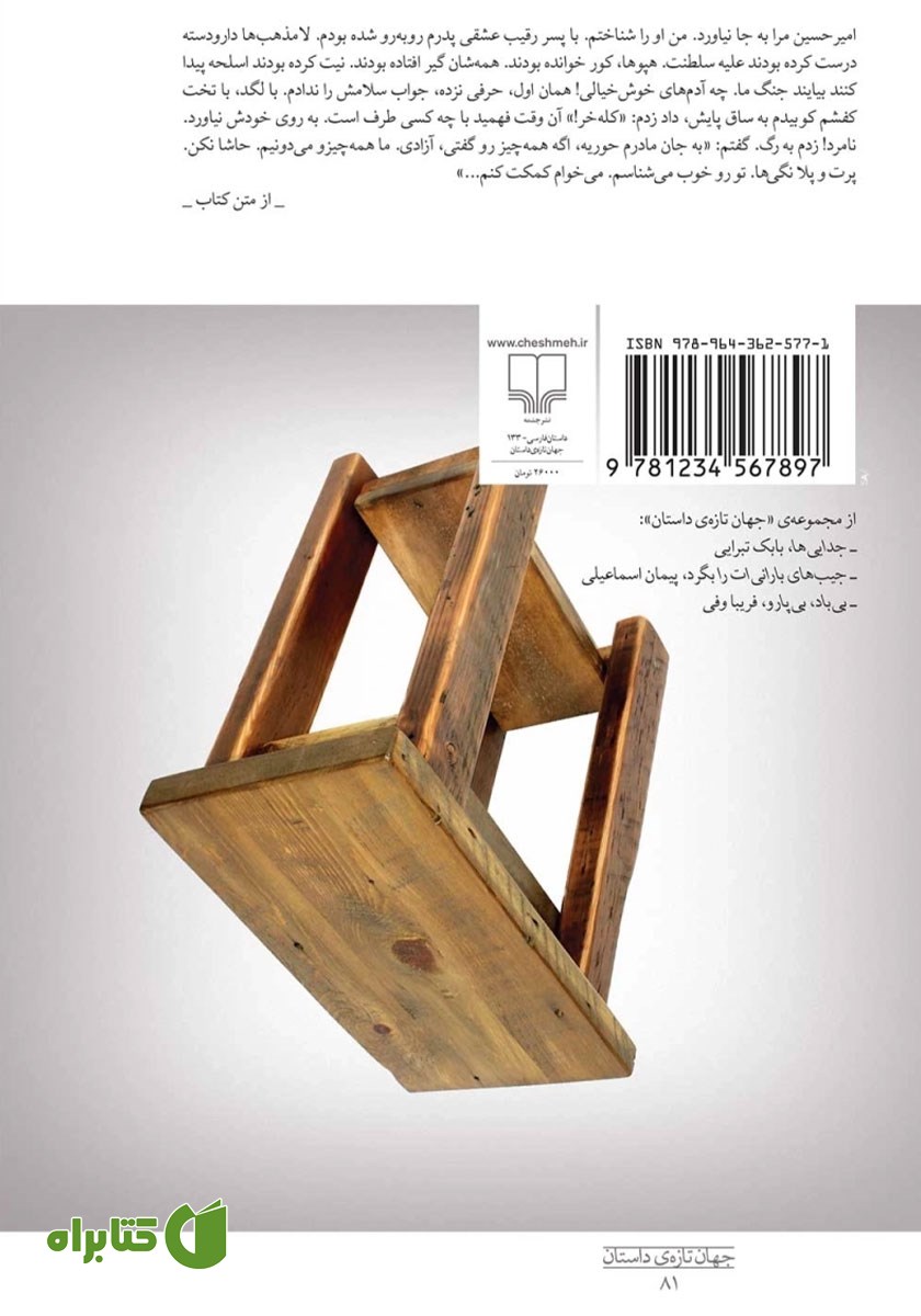 پشت جلد کتاب حکایت عشق و عاشقی ما