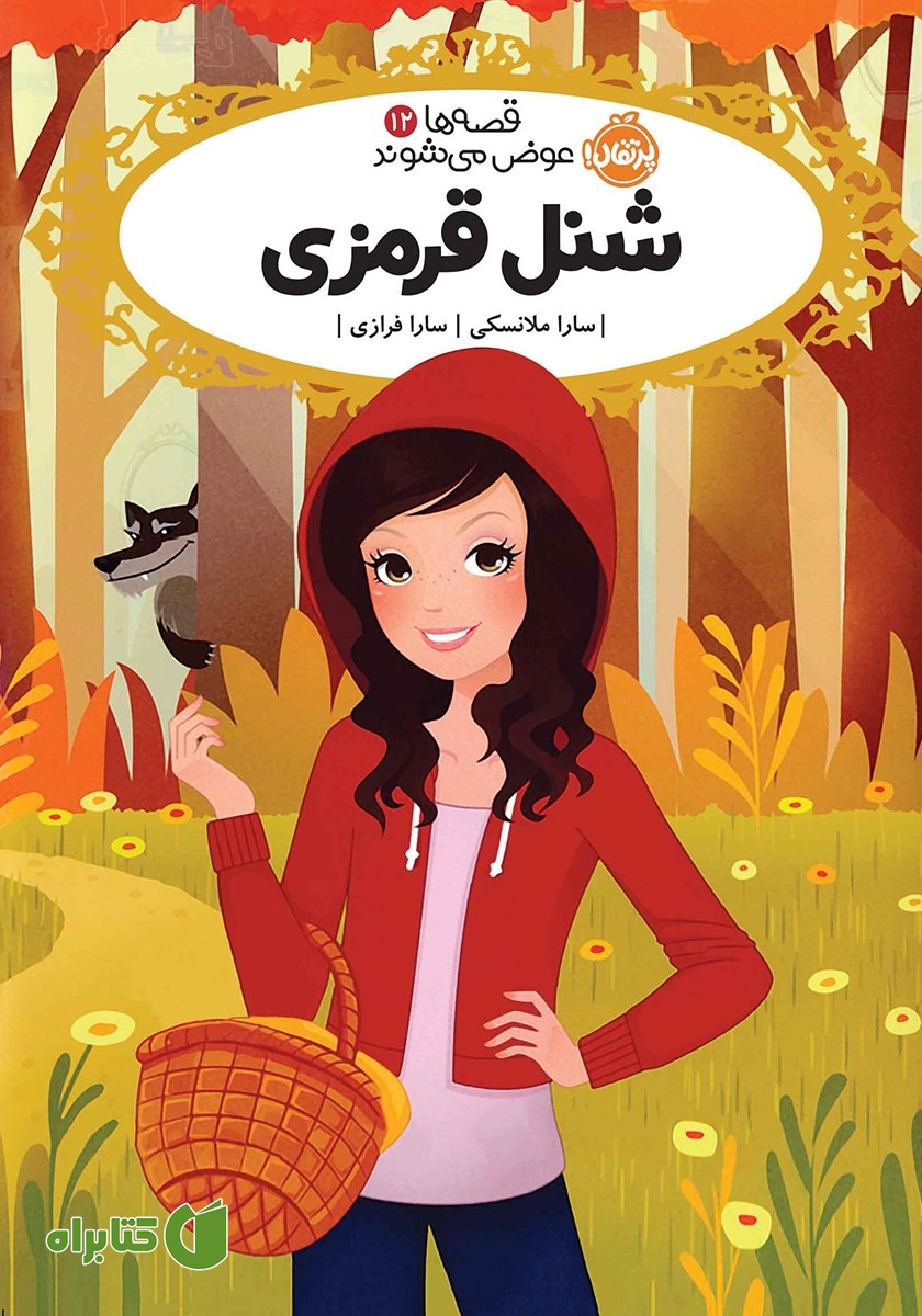 کتاب قصه‌ها عوض می‌شوند 12: شنل قرمزی