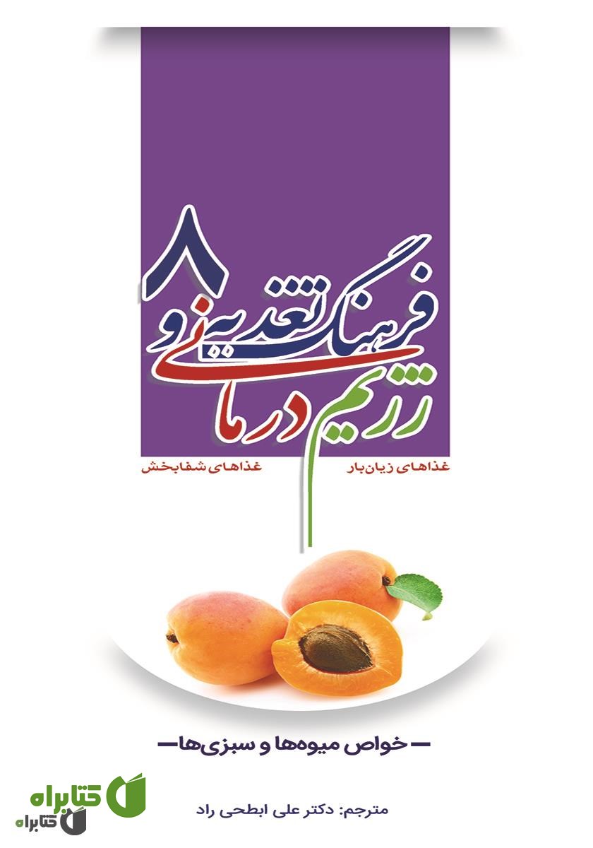 کتاب فرهنگ تغذیه و رژیم درمانی 8: خواص میوه‌ها و سبزی‌ها