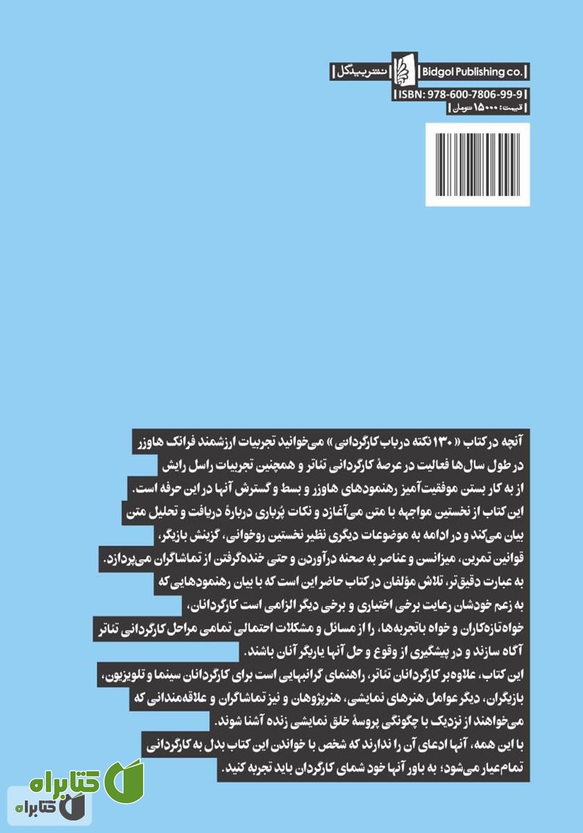 پشت جلد کتاب 130 نکته در باب کارگردانی