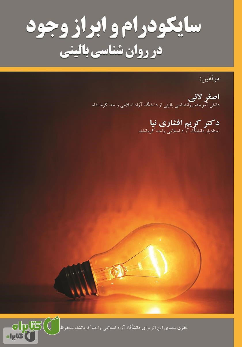 کتاب سایکودرام و ابراز وجود در روان‌شناسی بالینی