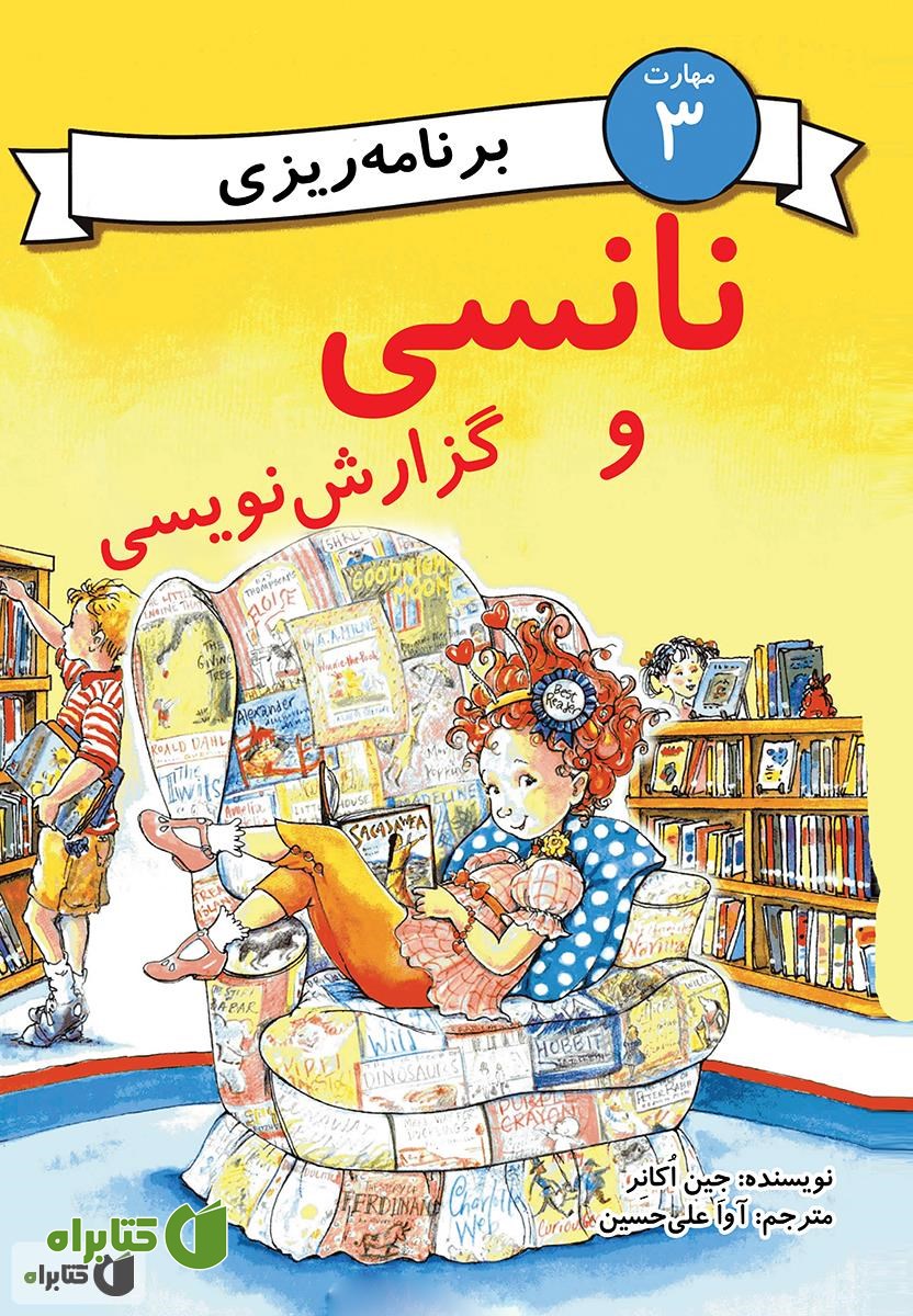 کتاب نانسی و گزارش نویسی (مهارت 3 - برنامه ریزی)