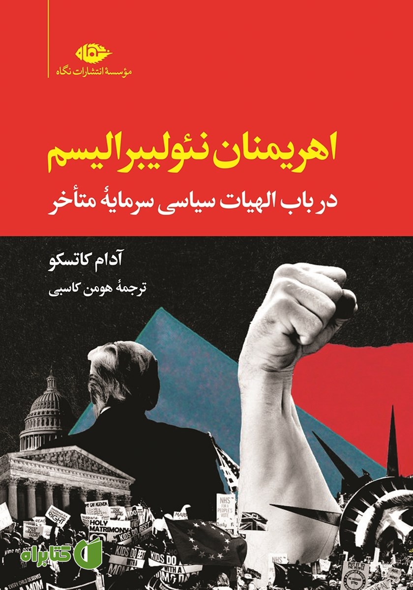 کتاب اهریمنان نئولیبرالیسم