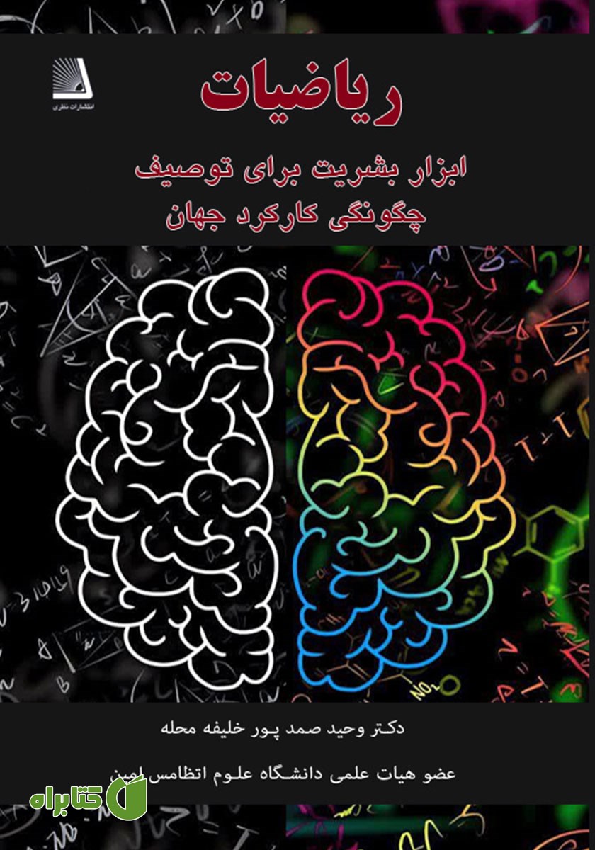 کتاب ریاضیات ابزار بشریت برای توصیف چگونگی کارکرد جهان