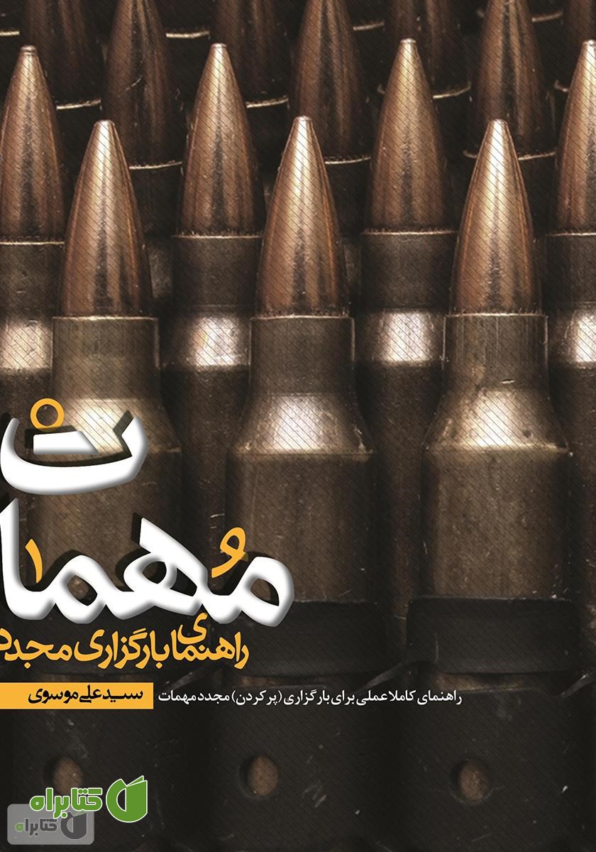 کتاب راهنمای کاملا عملی برای بارگزاری (پر کردن) مجدد مهمات