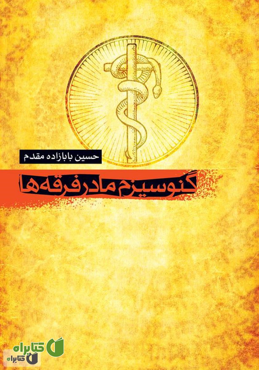 کتاب گنوسیزم: مادر فرقه‌ها