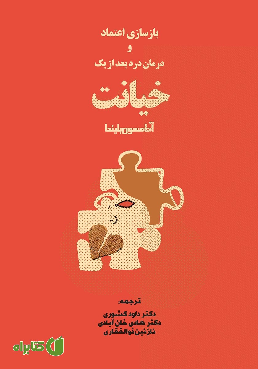 کتاب بازسازی اعتماد و درمان رنج بعد از یک خیانت