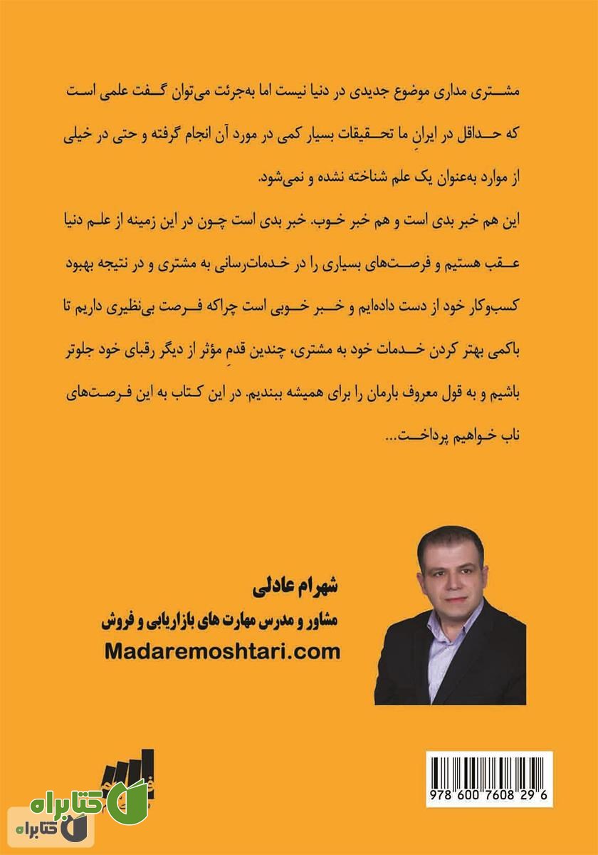 پشت جلد کتاب مشتری دوره گرد