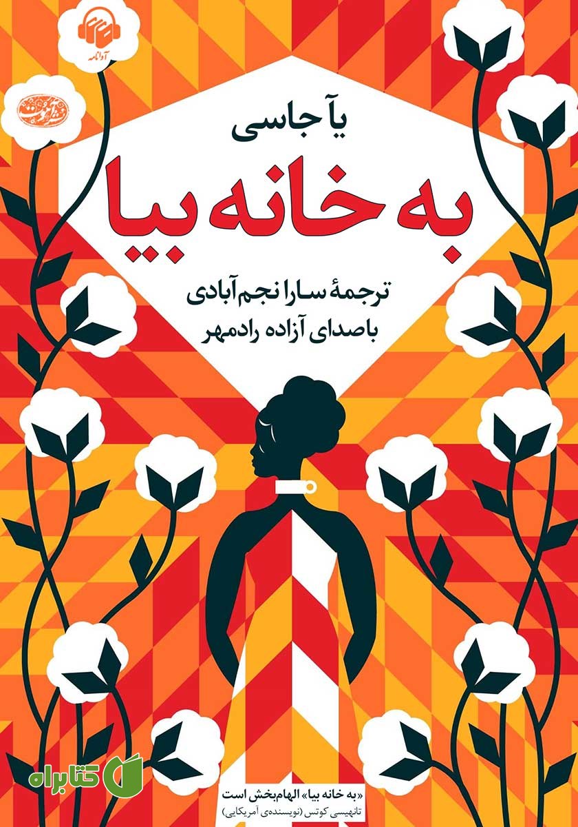 کتاب صوتی به خانه بیا