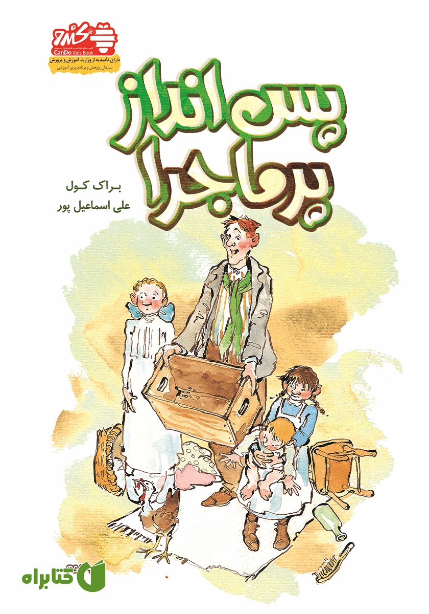 کتاب پس انداز پرماجرا