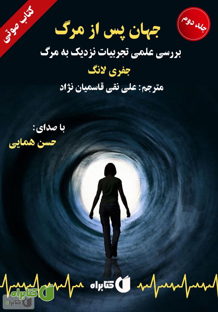 کتاب صوتی جهان پس از مرگ: بررسی علمی تجربیات نزدیک به مرگ - جلد 2