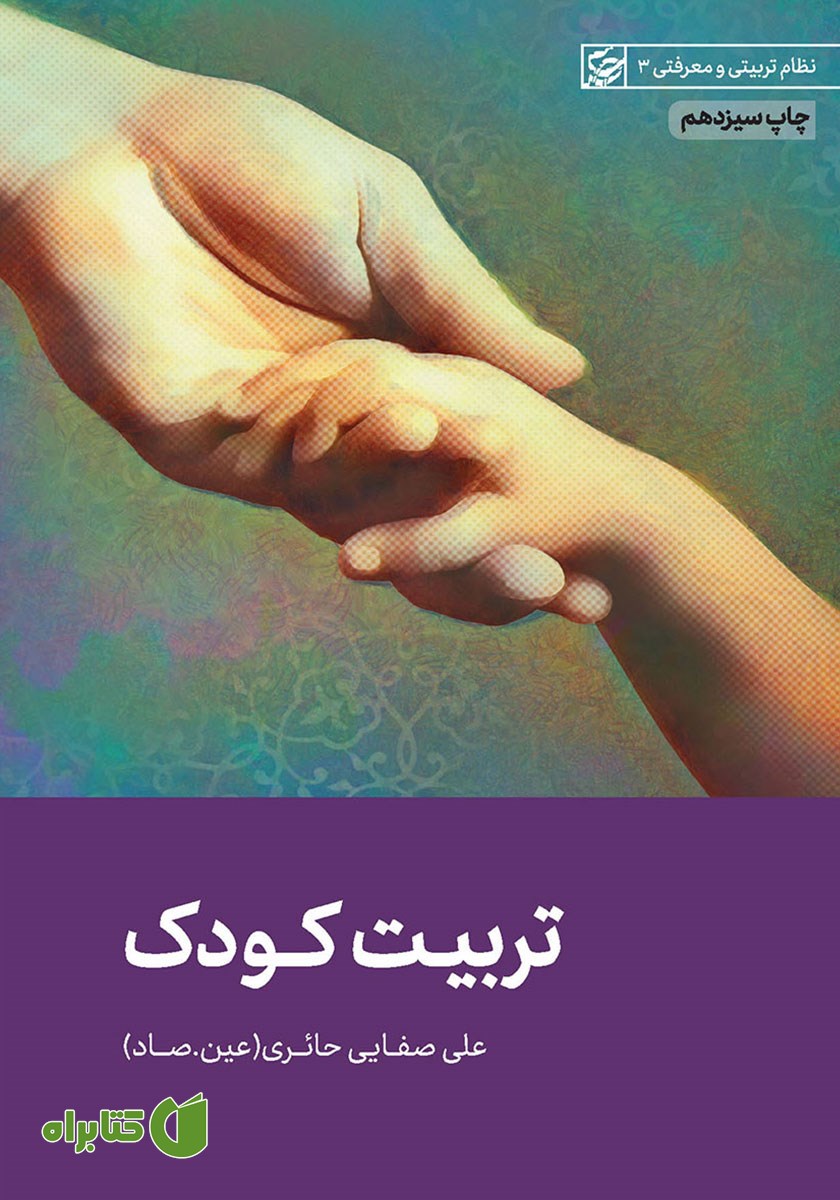 کتاب صوتی تربیت کودک
