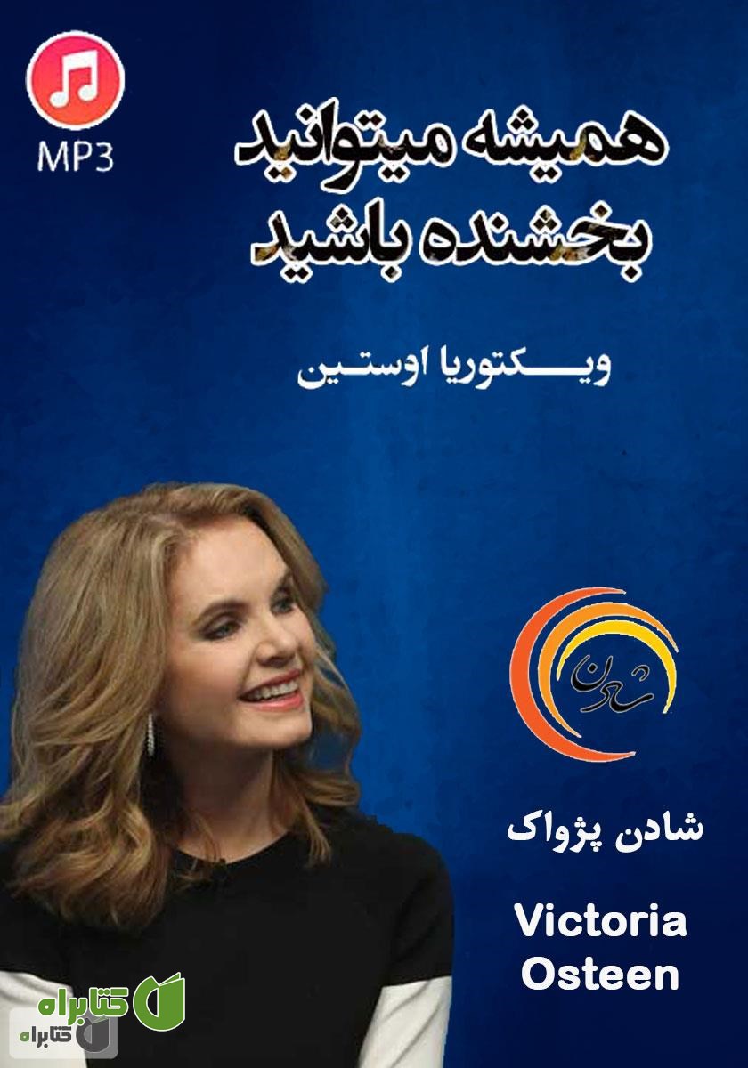خلاصه کتاب صوتی همیشه می‌توانید بخشنده باشید