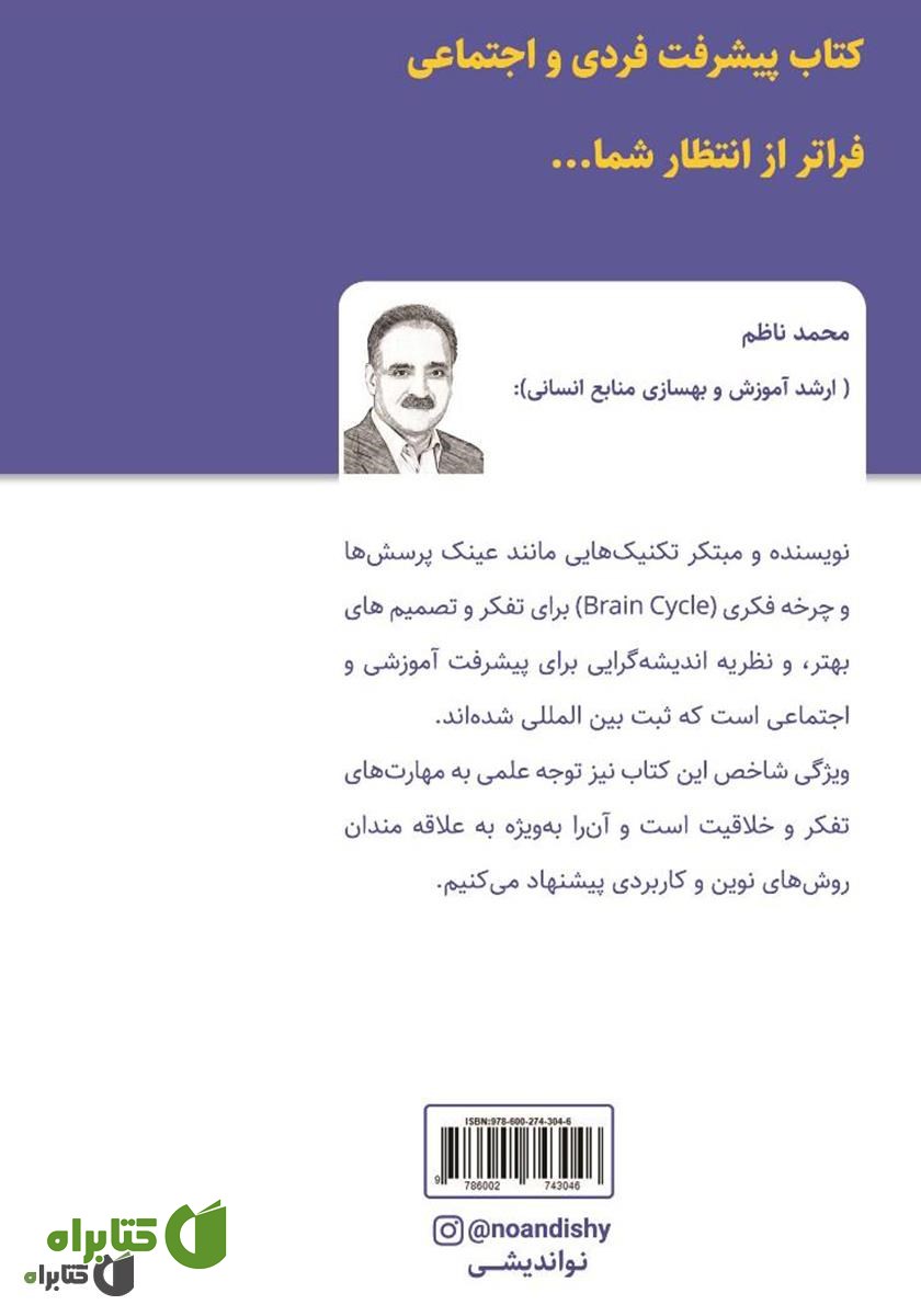 پشت جلد کتاب نواندیشی و موفقیت
