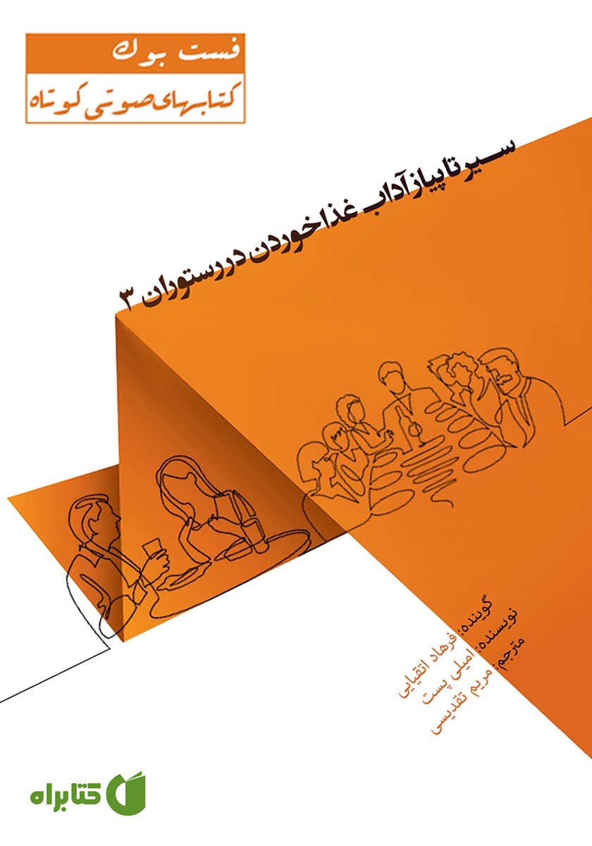 خلاصه کتاب صوتی سیر تا پیاز آداب غذا خوردن در رستوران 3