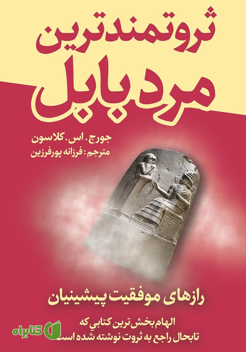 کتاب ثروتمندترین مرد بابل
