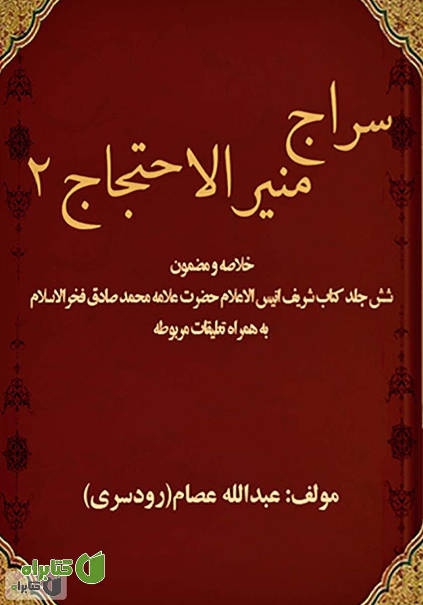 کتاب سراج منیر (الاحتجاج 2)