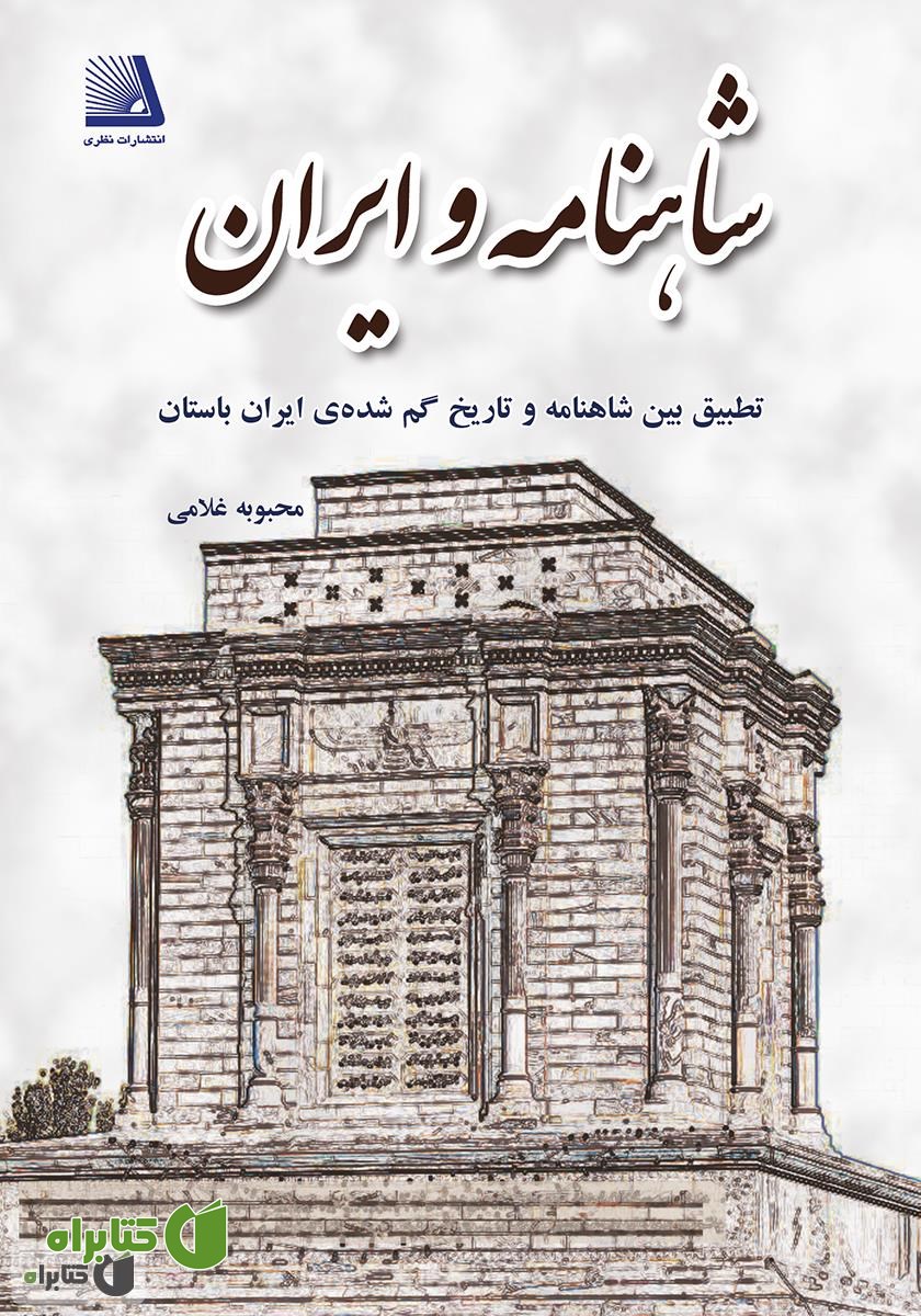 کتاب شاهنامه و ایران: تطبیقی بین شاهنامه و تاریخ گمشده‌ی ایران باستان