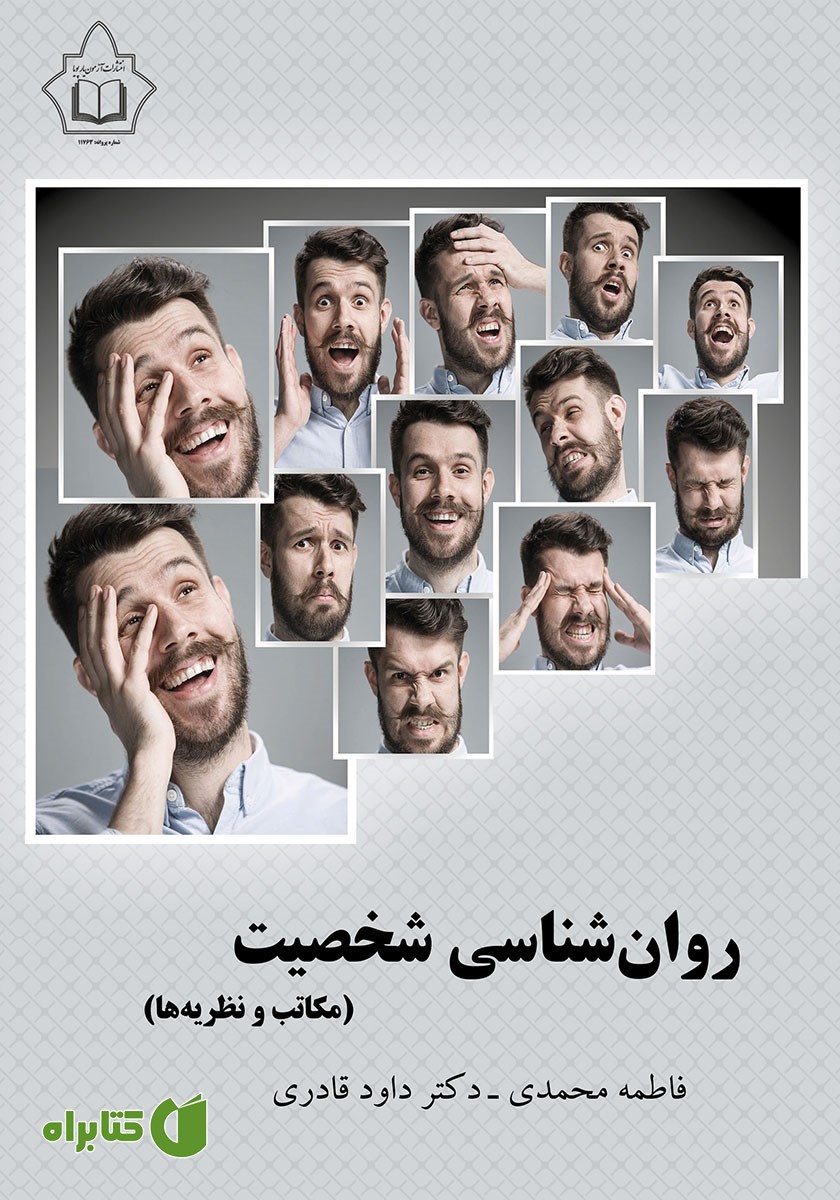 کتاب روانشناسی شخصیت (مکاتب و نظریه‌ها)