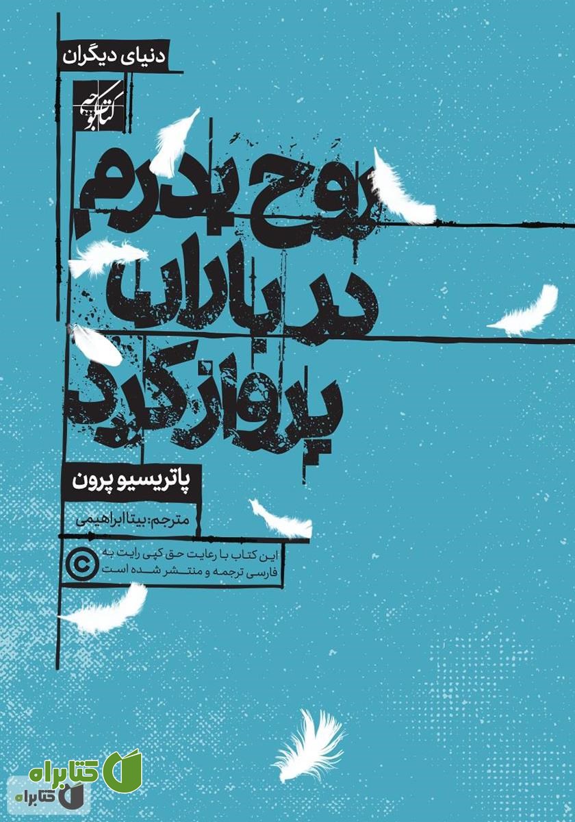 کتاب روح پدرم در باران صعود می‌کند