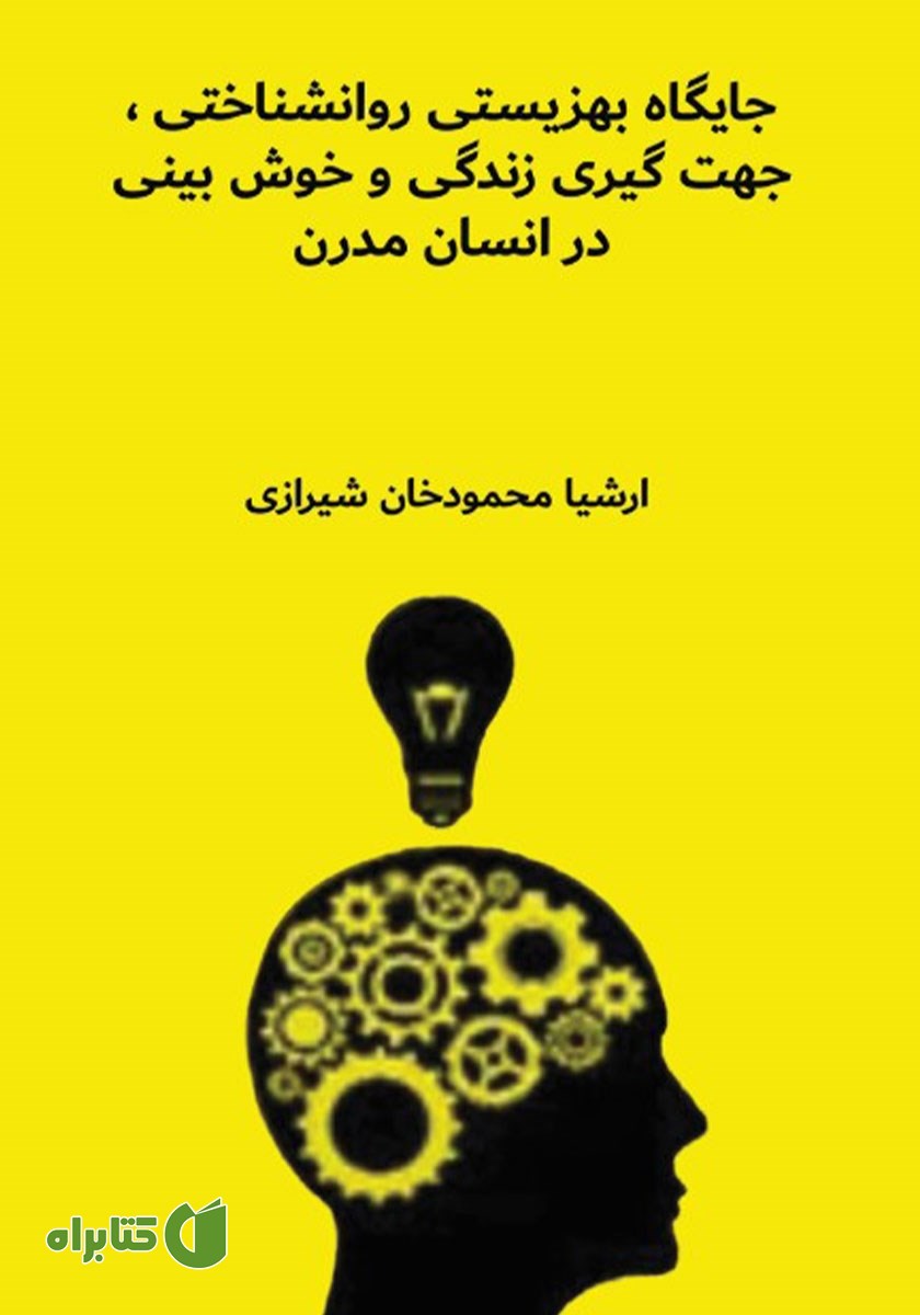 کتاب جایگاه بهزیستی روانشناختی، جهت گیری زندگی و خوش‌بینی در انسان مدرن