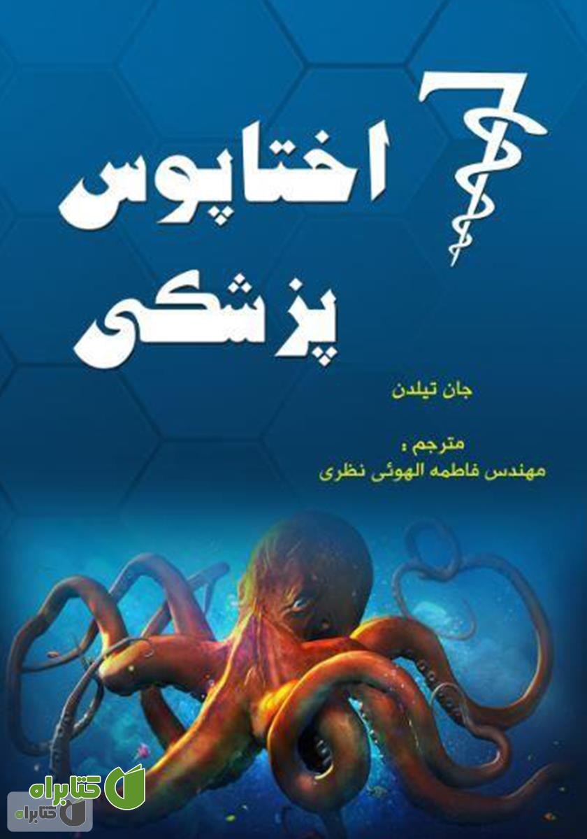 کتاب 7 اختاپوس پزشکی