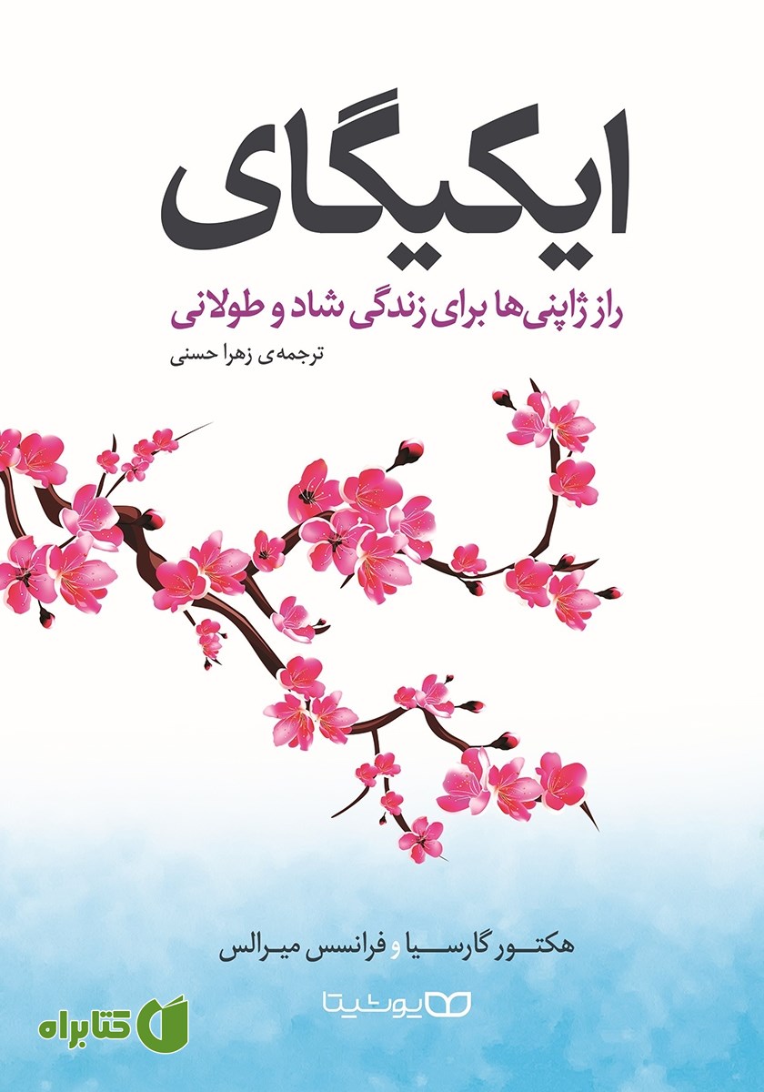 کتاب ایکیگای: راز ژاپنی‌ها برای زندگی شاد و طولانی