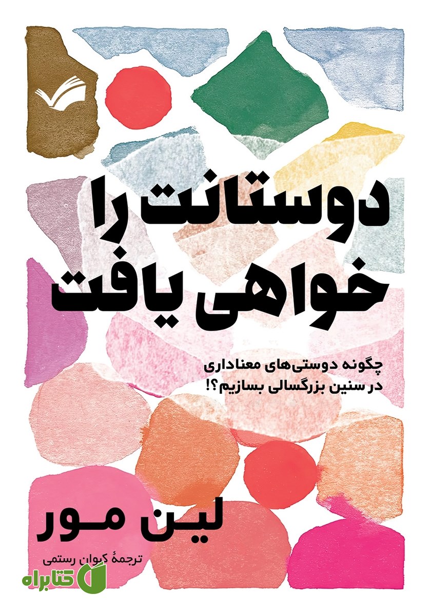 کتاب دوستانت را خواهی یافت