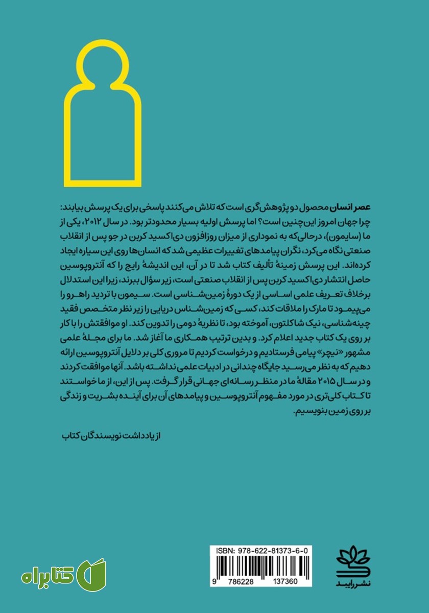 پشت جلد کتاب عصر انسان