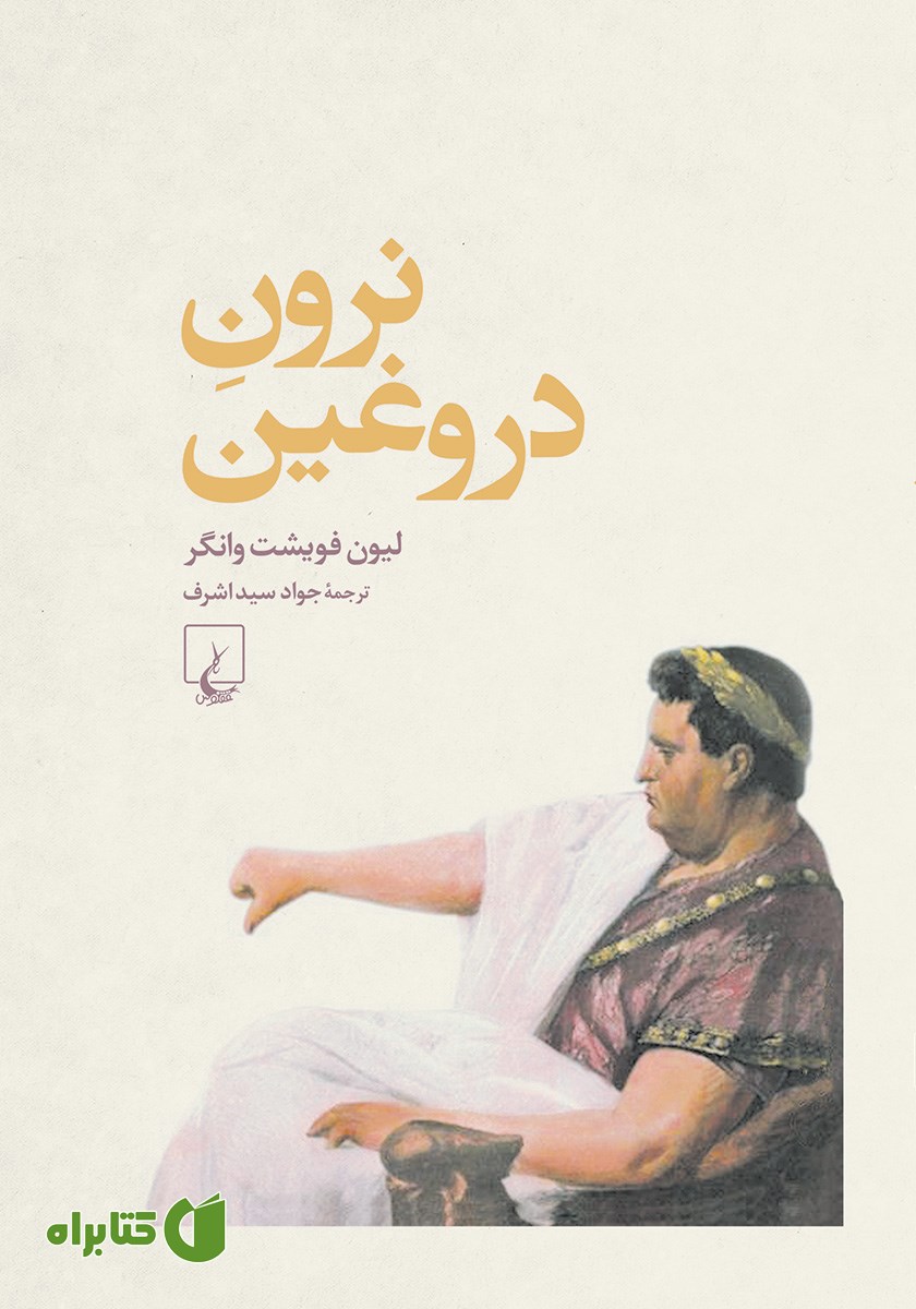 کتاب نرون دروغین