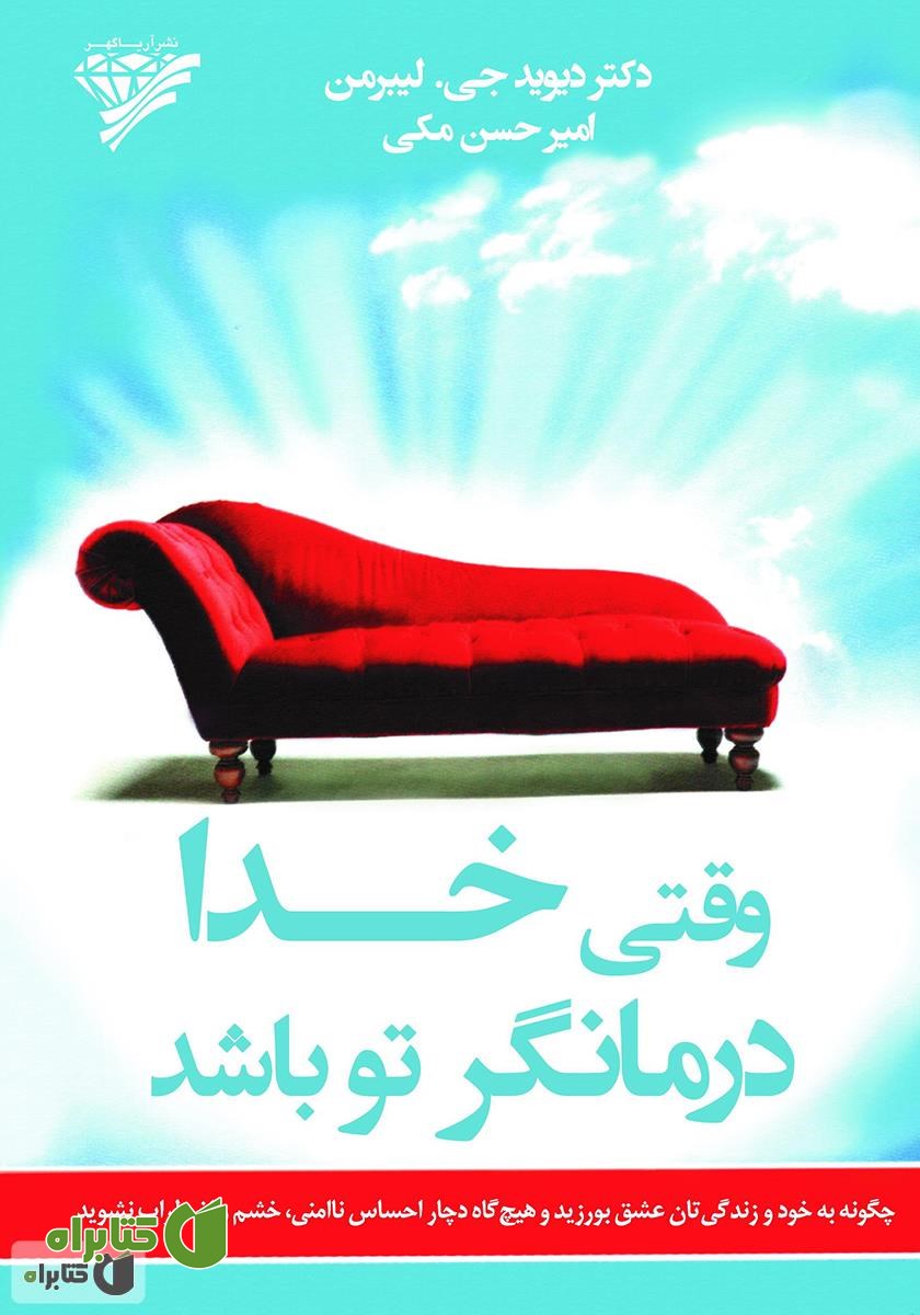 کتاب وقتی خدا درمانگر تو باشد