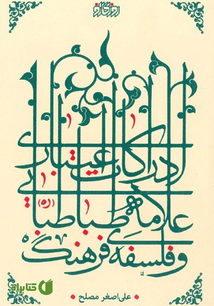 کتاب ادراکات اعتباری علامه طباطبایی و فلسفه فرهنگ