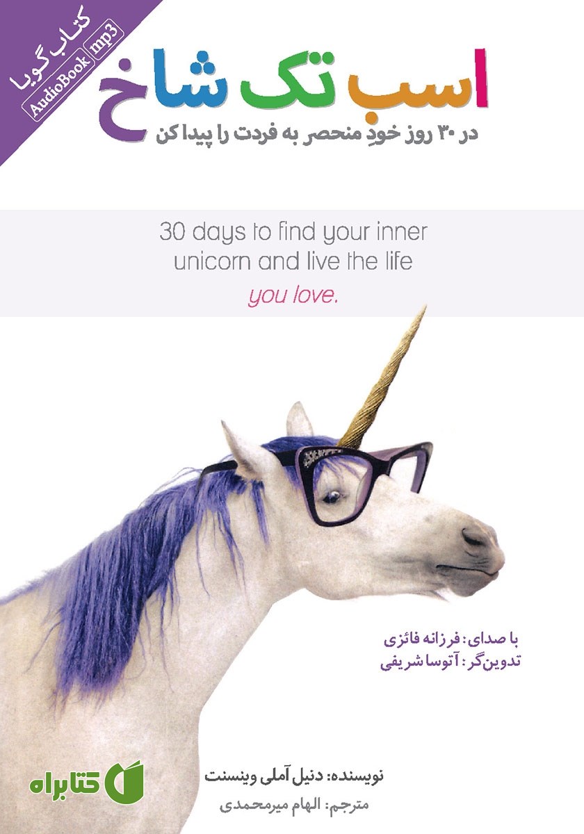 کتاب صوتی اسب تک شاخ