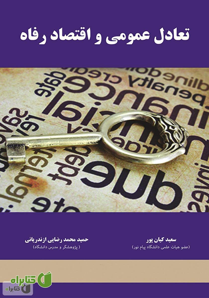 کتاب تعادل عمومی و اقتصاد رفاه