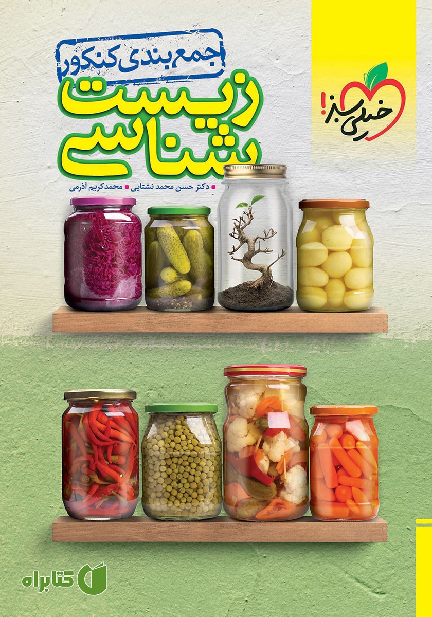 کتاب جمع بندی زیست شناسی - کنکور - (دهم، یازدهم و دوازدهم)