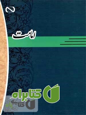 کتاب امامت