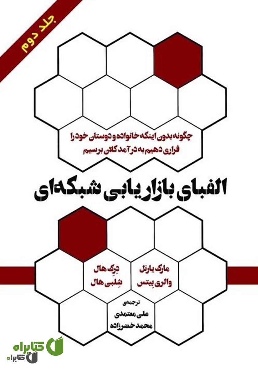 کتاب الفبای بازاریابی شبکه‌ای (جلد 2)