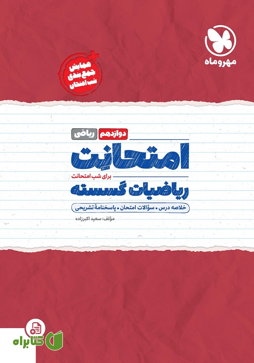 کتاب امتحانت ریاضیات گسسته دوازدهم - رشته ریاضی