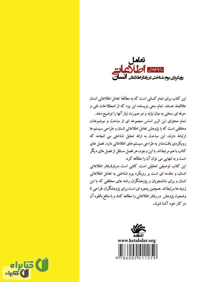 پشت جلد کتاب تعامل اطلاعاتی انسان: رویکردی بوم‌شناختی در رفتار اطلاعاتی