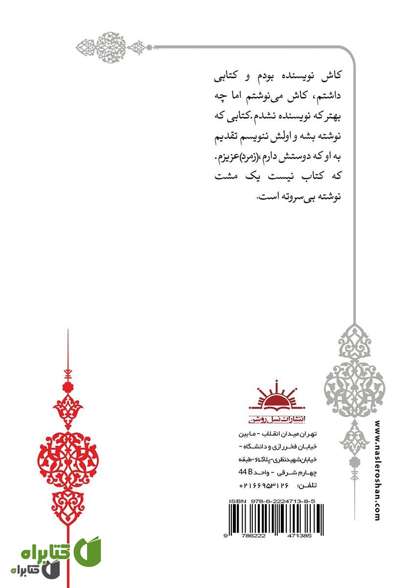 پشت جلد کتاب تقدیم به او که دوستش دارم