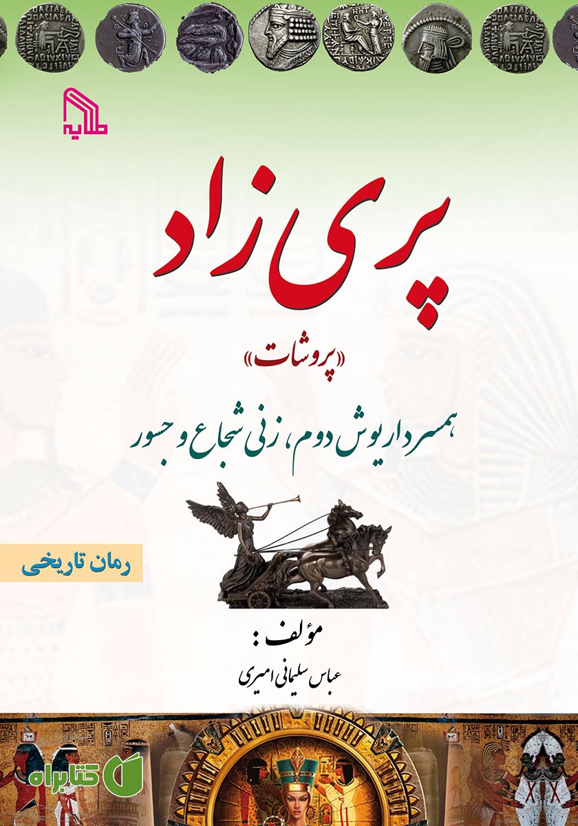 کتاب پری زاد «پروشات»: همسر داریوش دوم، زنی شجاع و جسور